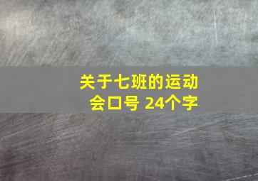 关于七班的运动会口号 24个字